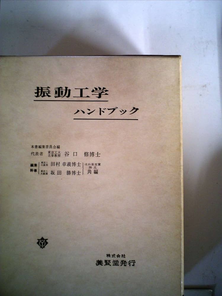 振動工学ハンドブック (1976年) |本 | 通販 | Amazon
